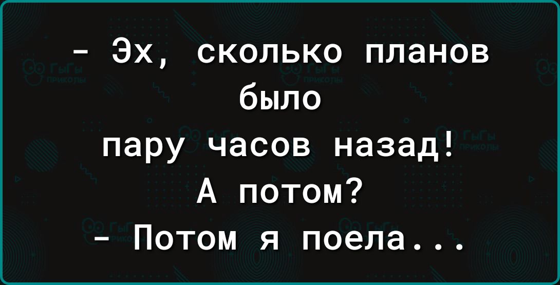 Эх сколько планов было пару часов назад А потом Потом я поела