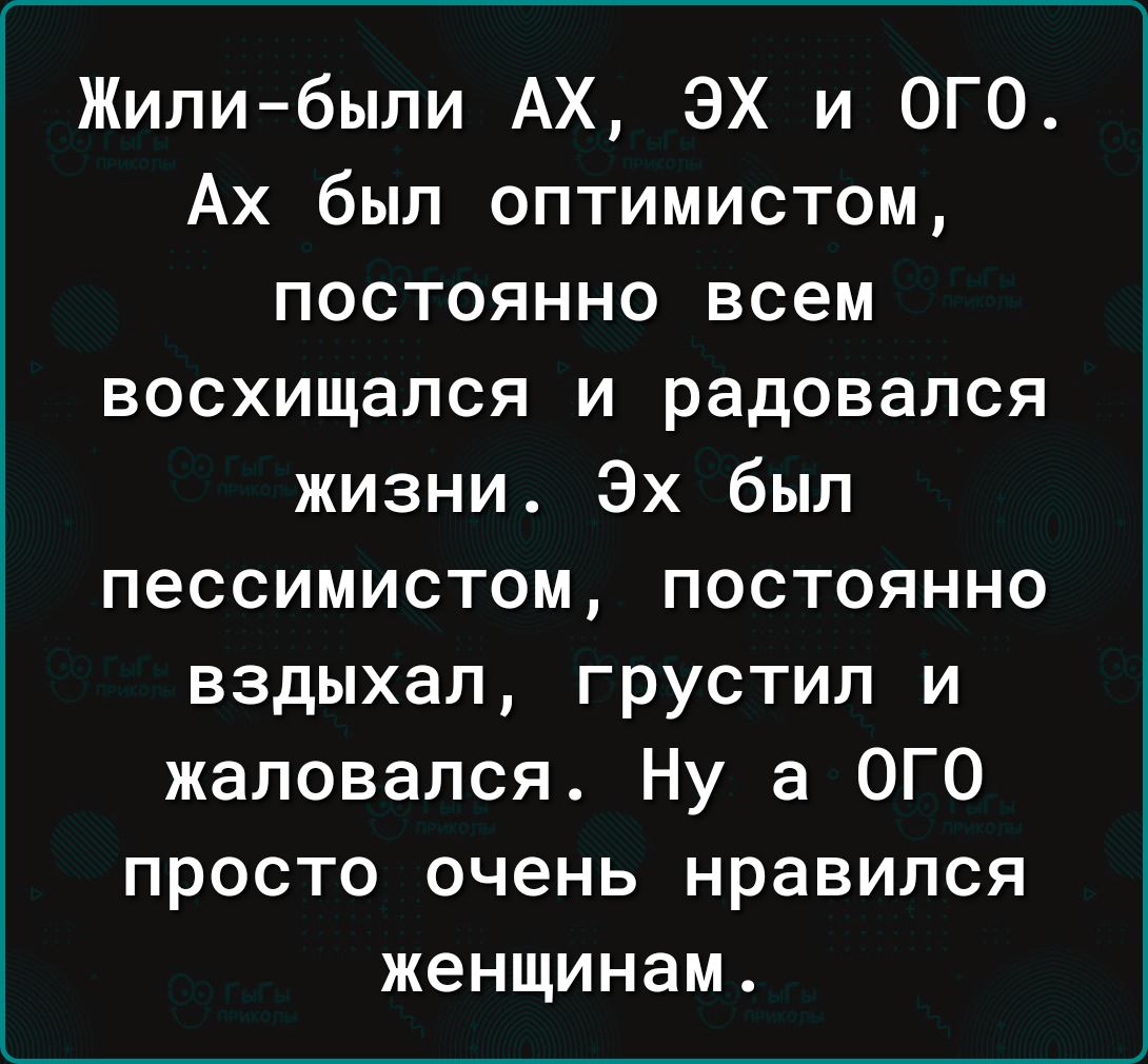 Жили были АХ ЭХ и ОГО Ах был оптимистом постоянно всем восхищался и радовался жизни Эх был пессимистом постоянно вздыхал грустил и жаловался Ну а ОГО просто очень нравился женщинам