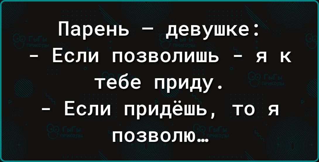 Парень девушке Если позволишь я к тебе приду Если придёшь то я позволю