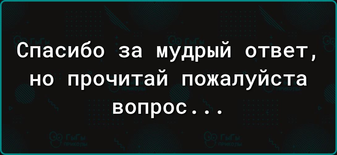 Спасибо за мудрый ответ но прочитай пожалуйста вопрос