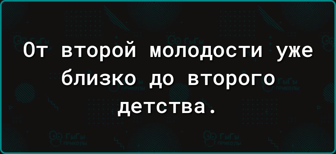 От второй молодости уже близко до второго детства