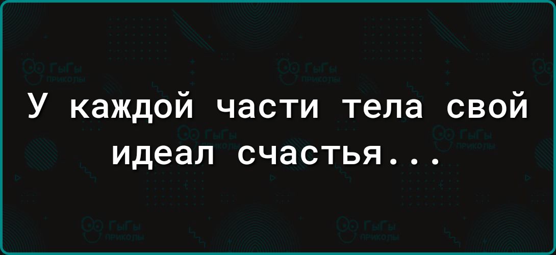 У каждой части тела свой идеал СЧЗСТЬЯ