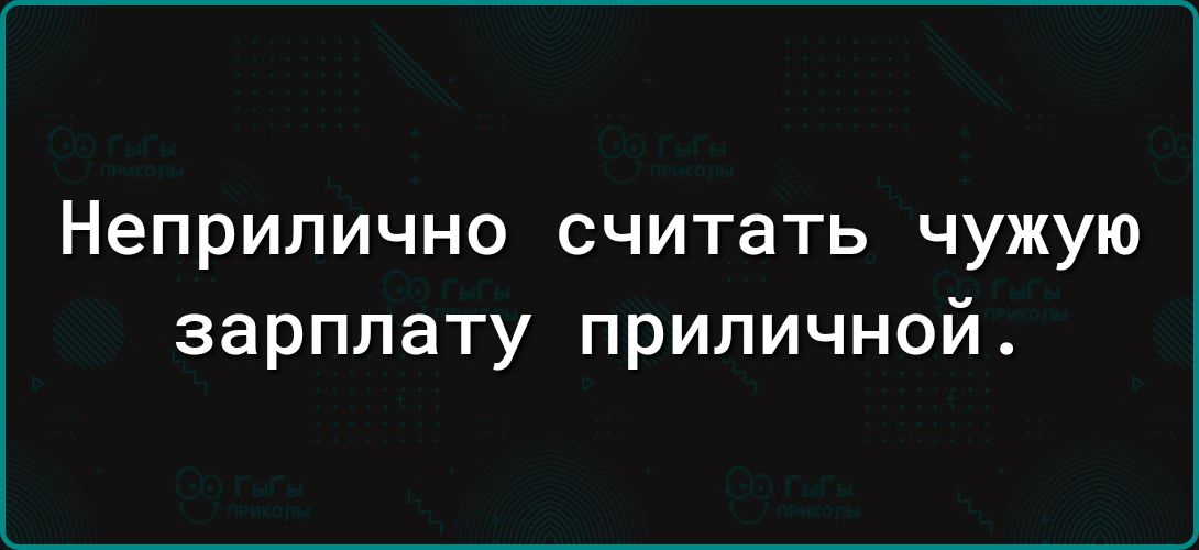 Неприлично считать чужую зарплату приличной