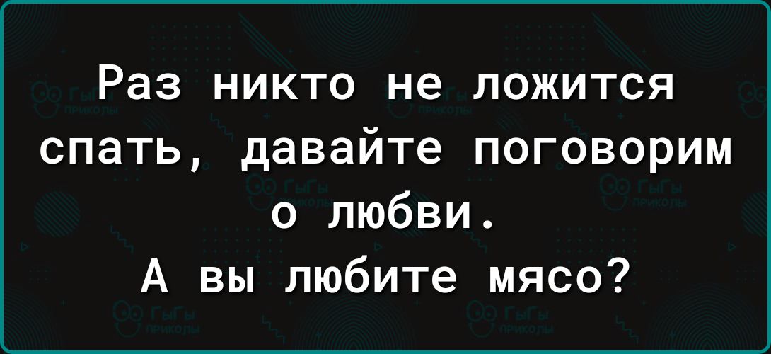 Никто не разу. Давай спать ляжем Харламов.