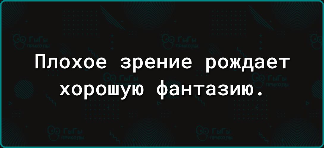 Плохое зрение рождает хорошую фантазию