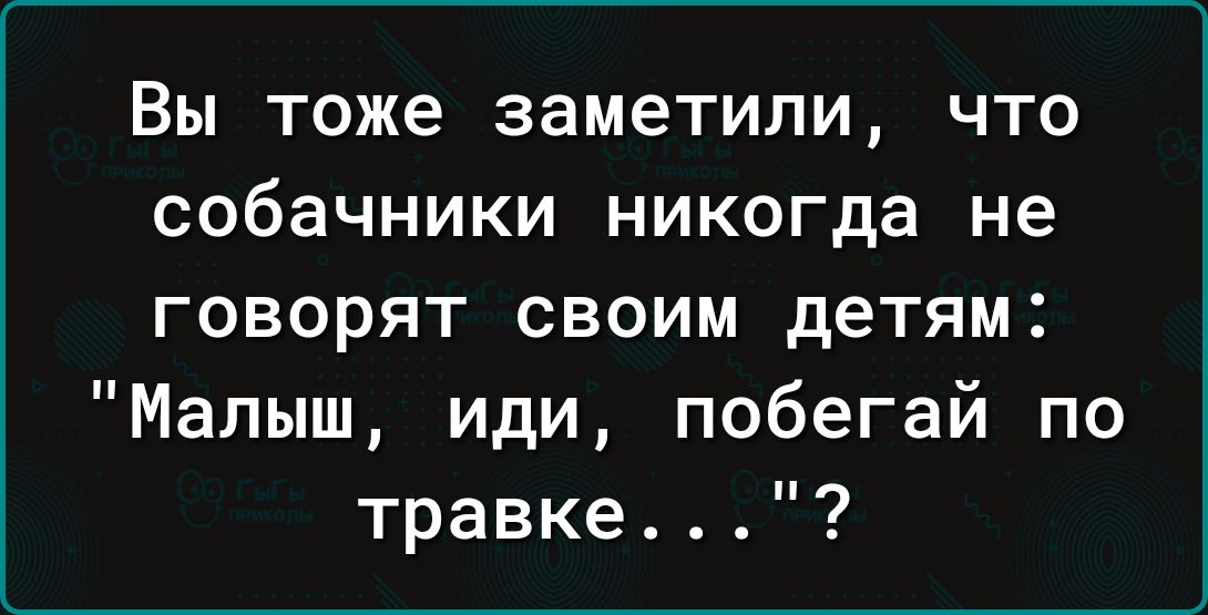 Вы тоже заметили ЧТО собачники НИКОГДЗ не говорят своим детям Малыш иди побегай по травке