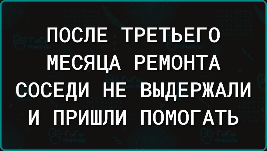 ПОСЛЕ ТРЕТЬЕГО МЕСЯЦА РЕМОНТА СОСЕДИ НЕ ВЫДЕРЖАЛИ И ПРИШЛИ ПОМОГАТЬ