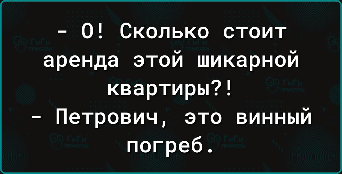 0 Сколько стоит аренда этой шикарной квартиры Петрович это винный погреб