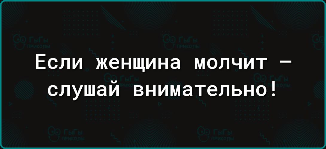 ЕСЛИ женщина МОЛЧИТ _ слушай внимательно
