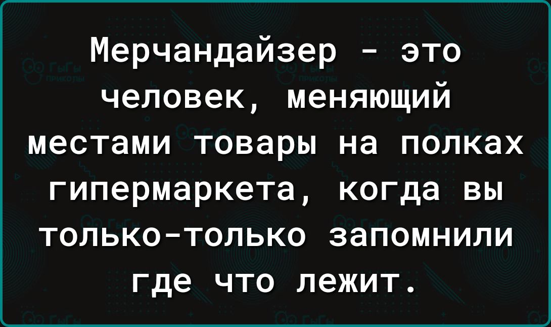Мерчандайзер это человек меняющий местами товары на полках гипермаркета когда вы только только запомнили где что лежит