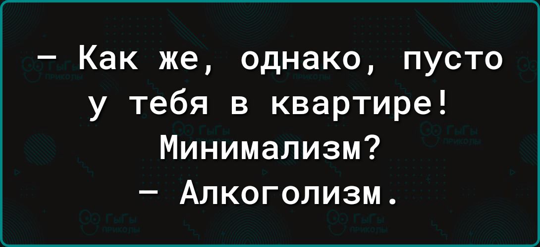 Как же однако пусто у тебя в квартире Минимализм Алкоголизм