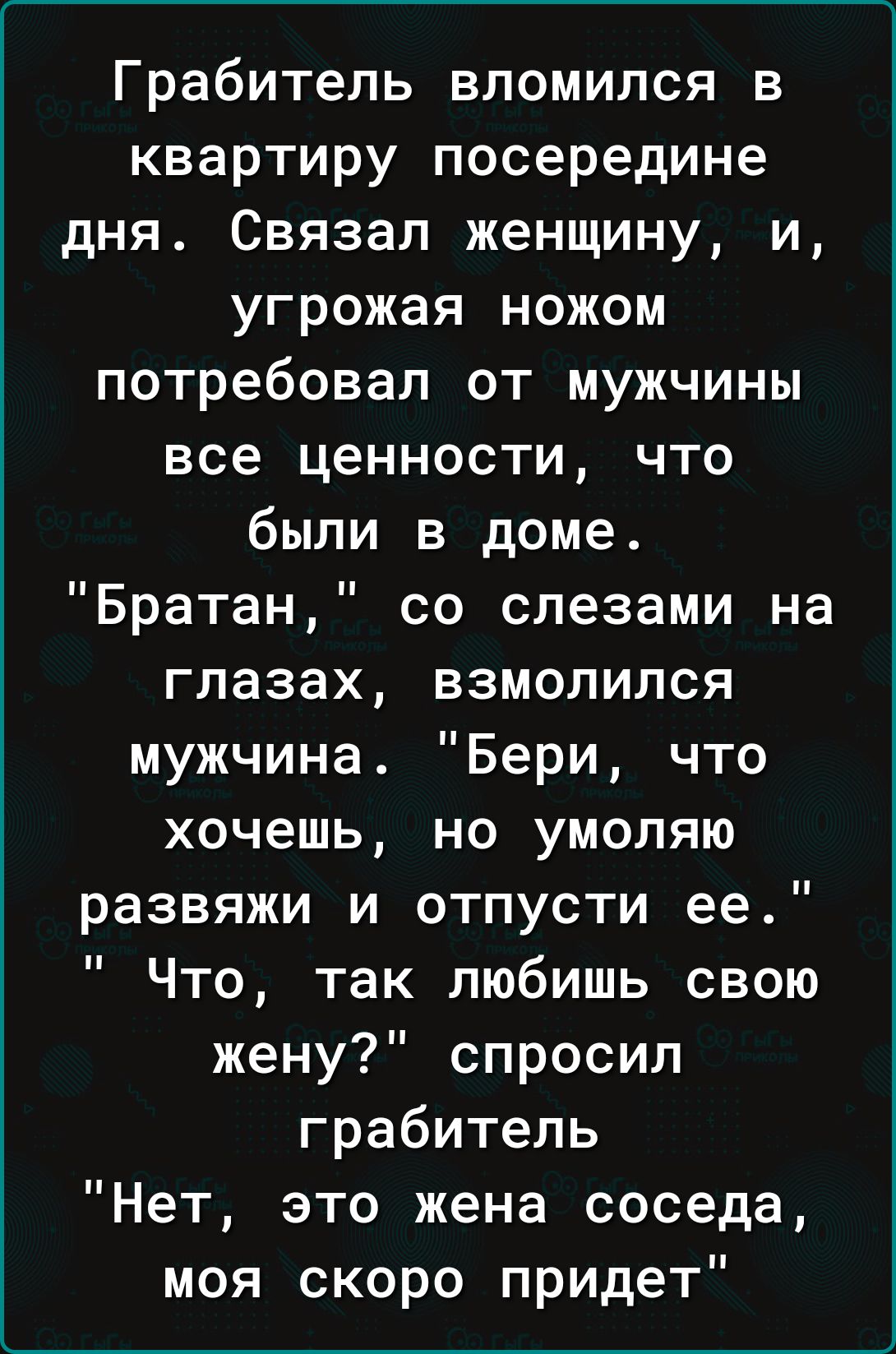 Грабитель вломился в квартиру посередине дня Связап женщину и угрожая ножом  потребовал от мужчины все ценности что были в доме Братан со слезами на  глазах взмолился мужчина Бери что хочешь но умоляю