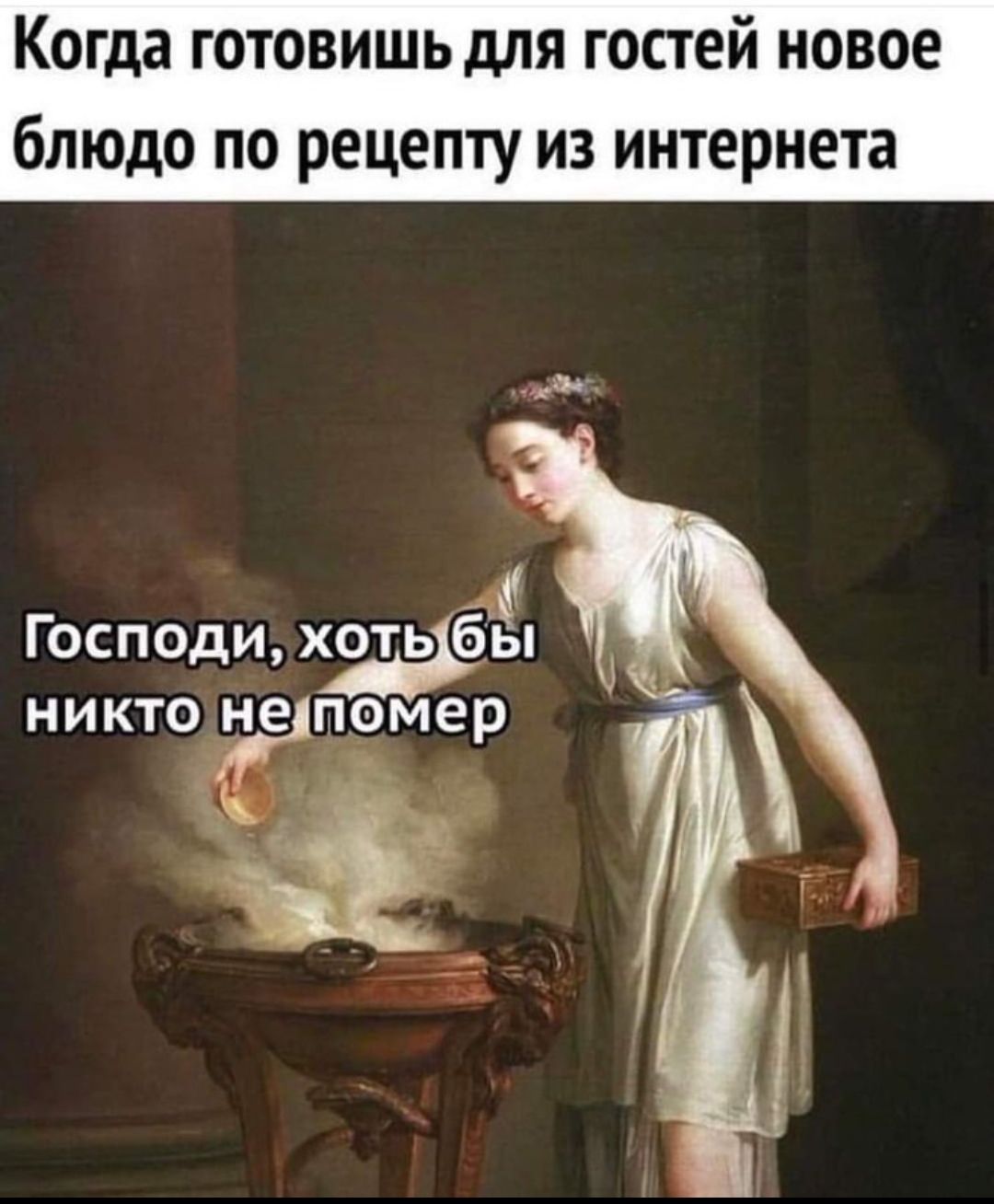 Когда готовишь для гостей новое блюдо по рецепту из интернета Господи хоть бы никто упомер и