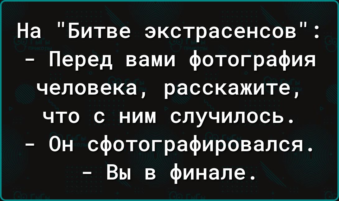 На Битве экстрасенсов Перед вами фотография человека расскажите что с ним случилось Он сфотографировался Вы в финале