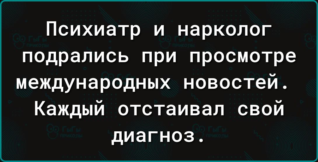 Психиатр и нарколог подрались при просмотре международных новостей Каждый отстаивал свой диагноз