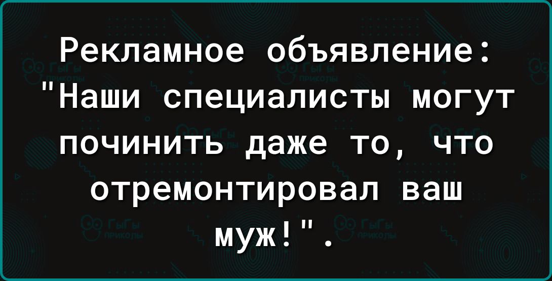 Рекламное объявление Наши специалисты могут починить даже то что отремонтировал ваш муж