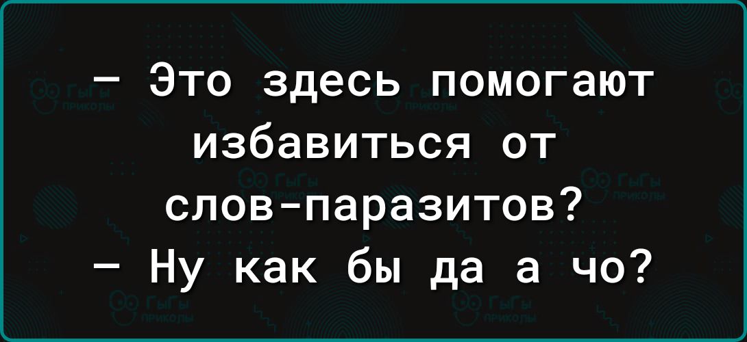 Это здесь помогают избавиться от словпаразитов Ну как бы да а чо
