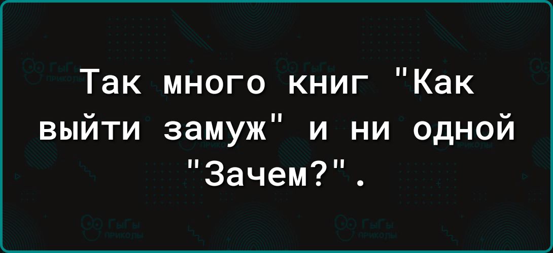 Так много книг Как выйти замуж и ни одной Зачем
