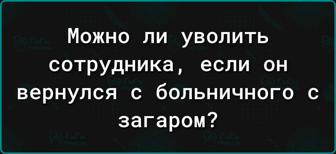Можно ли уволить сотрудника если он вернулся с больничного с загаром
