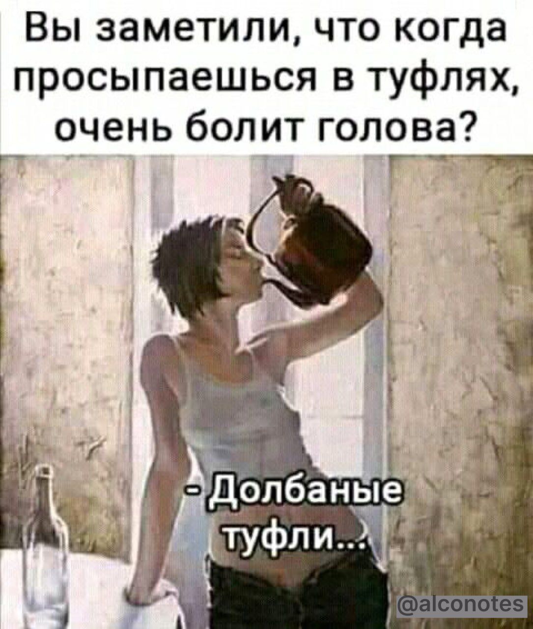 Вы заметили что когда просыпаешься в туфлях очень болит голова Г 1 г Д_опбань_е йфли