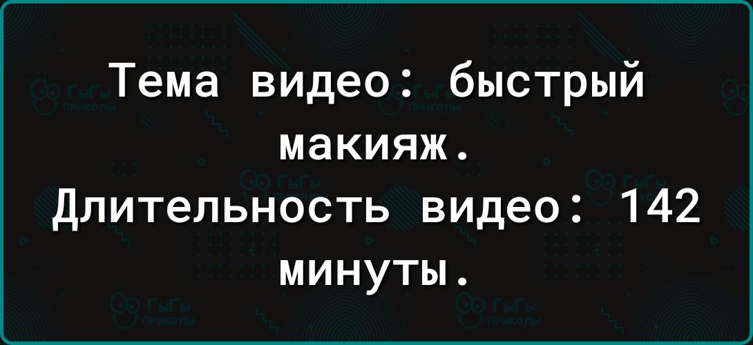 Тема видео быстрый макияж длительность видео 142 минуты