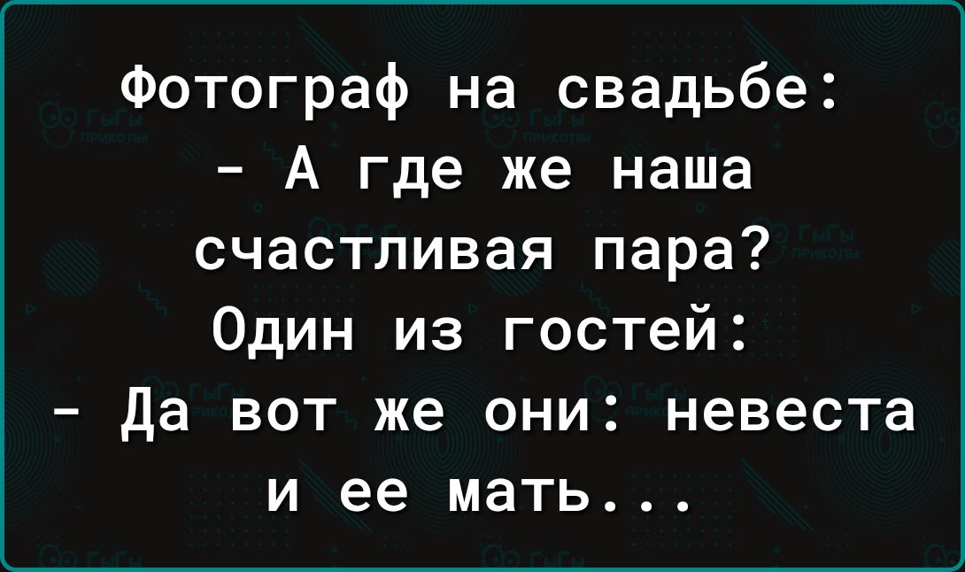 Фотограф на свадьбе А где же наша счастливая пара Один из гостей да вот же они невеста и ее мать