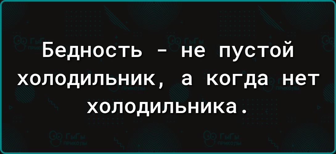 Бедность не пустой ХОЛОДИЛЬНИК а когда нет ХОЛОДИЛЬНИКа