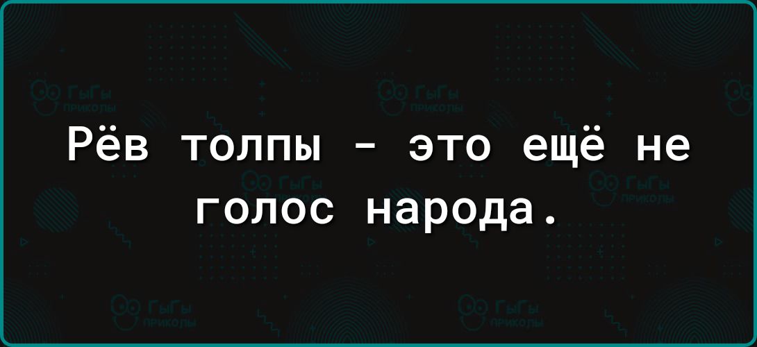 Рёв толпы это ещё не ГОЛОС народа