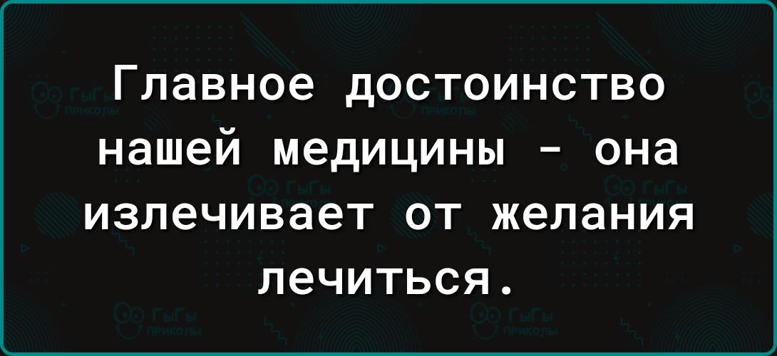 Главное достоинство нашей медицины она ИЗЛЕЧИВЗеТ ОТ ЖЕЛЗНИЯ лечиться