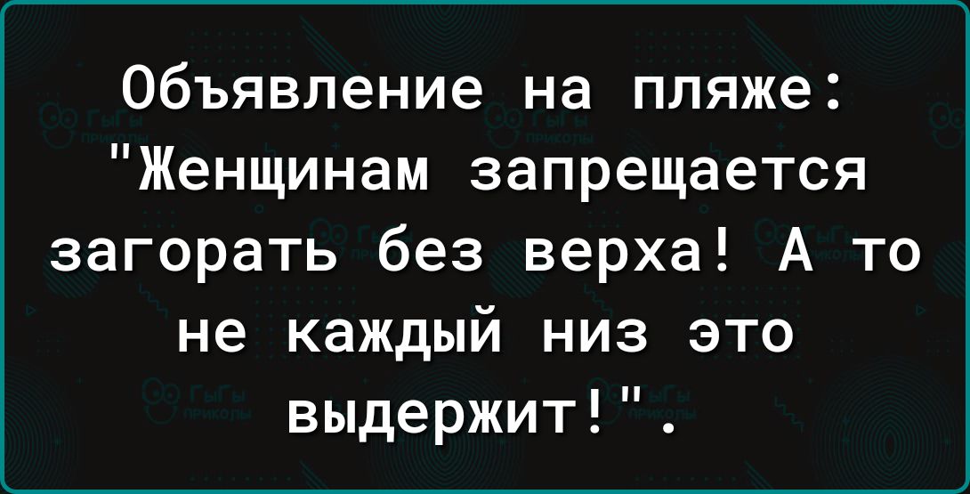 Объявление на пляже Женщинам запрещается загорать без верха А то не