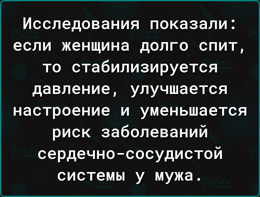 Исследования показали если женщина долго спит то стабилизируется давление улучшается настроение и уменьшается риск заболеваний сердечно сосудистой системы у мужа