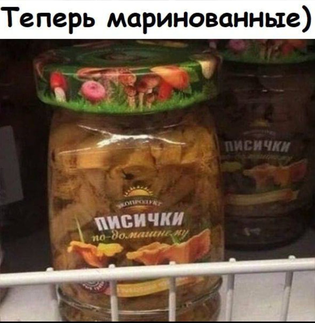 Теперь маринованные ыНч