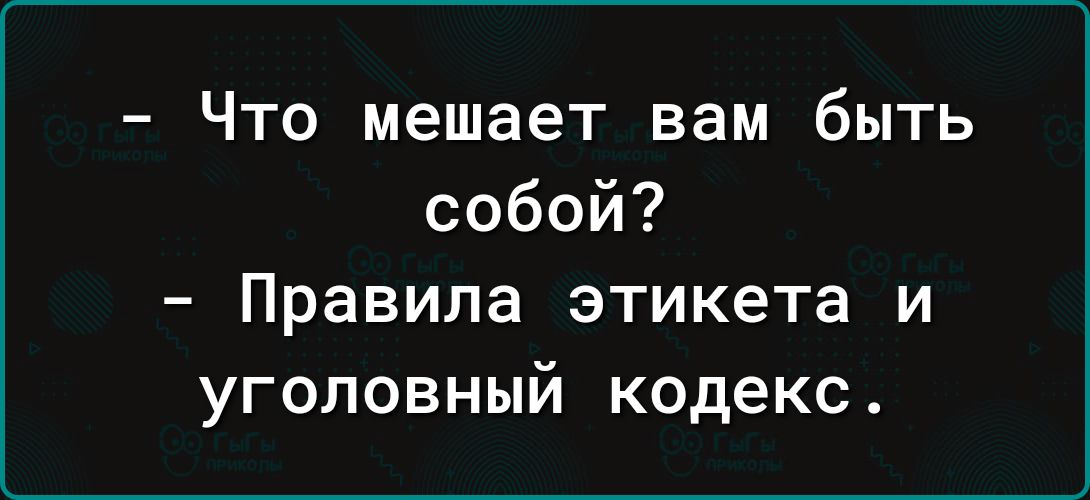 Что мешает вам быть собой Правила этикета и уголовный кодекс