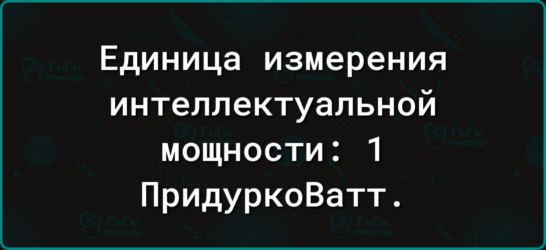 Единица измерения интеллектуальной мощности 1 ПридуркоВатт