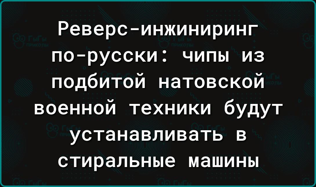 Реверсинжиниринг порусски чипы из подбитой натовской военной техники будут устанавливать в стиральные машины