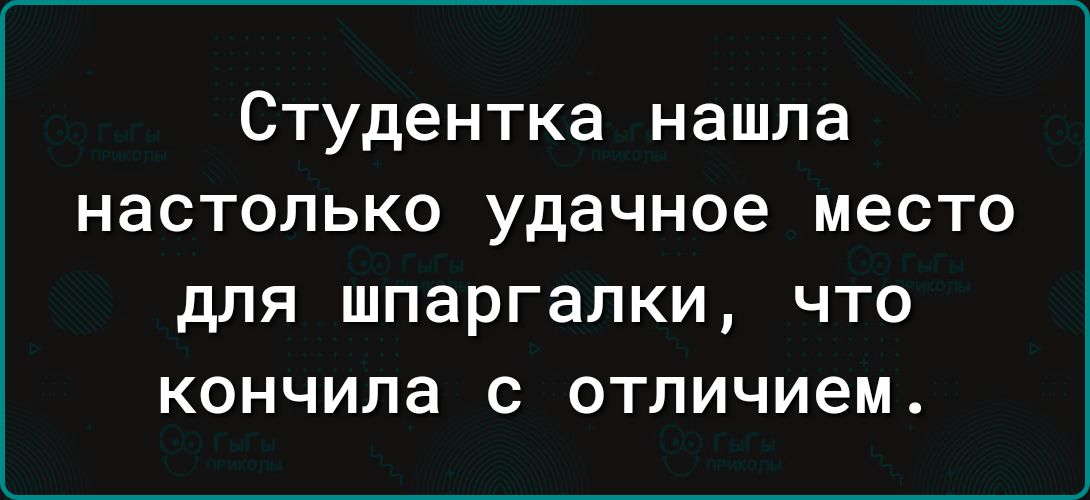Студентка нашла настолько удачное место для шпаргалки что кончила с отличием