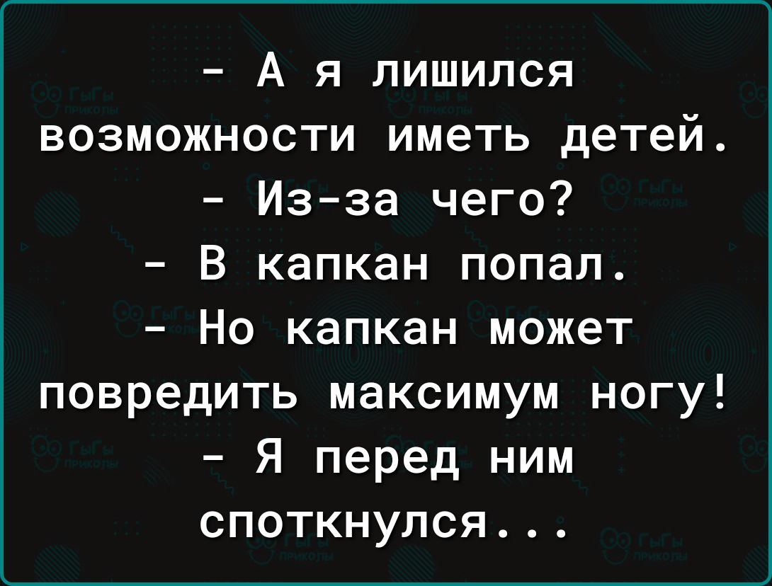 А я лишился возможности иметь детей Из за чего В капкан попал Но капкан может повредить максимум ногу Я перед ним споткнулся