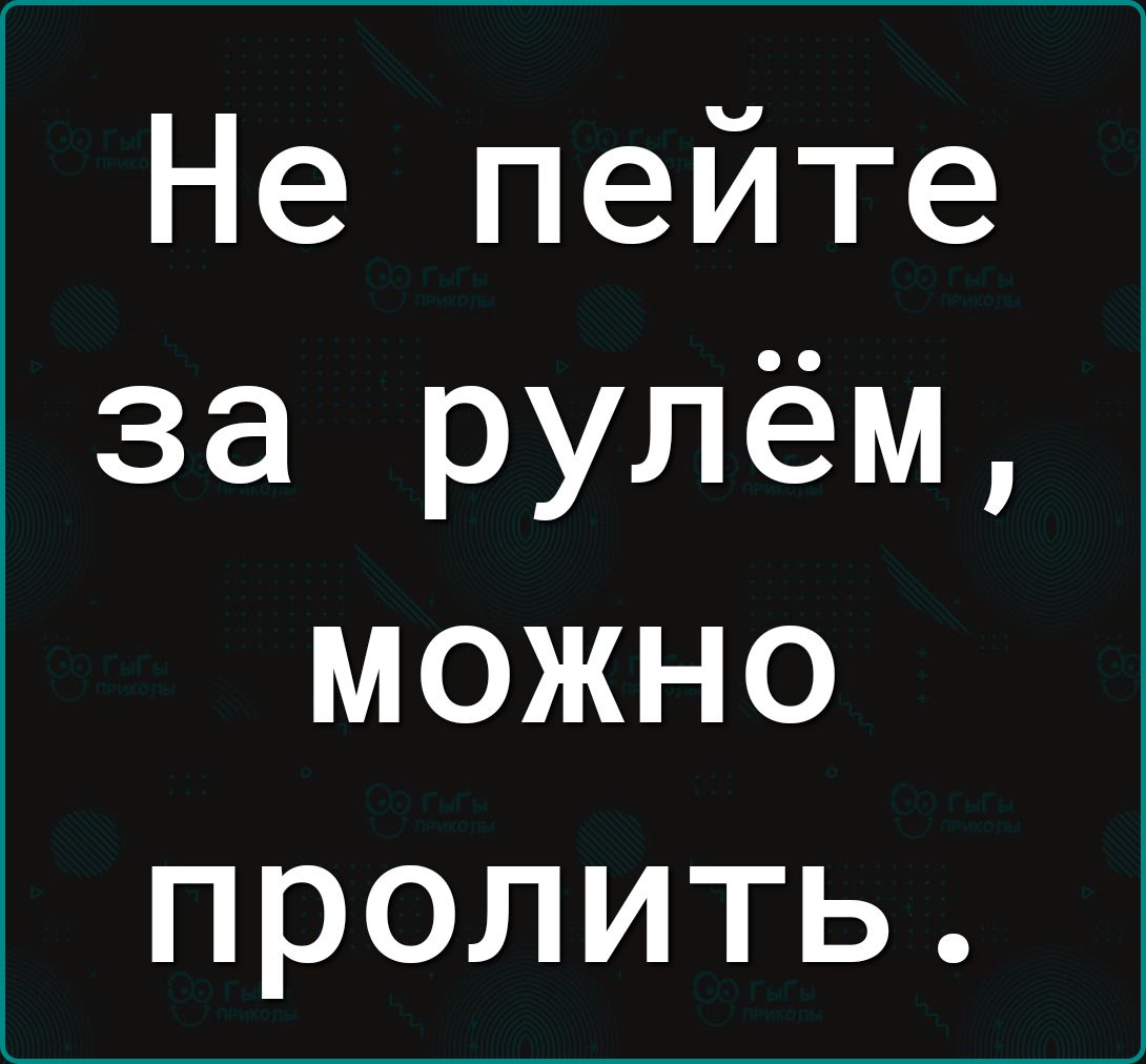 Не пейте за рулём можно пролить