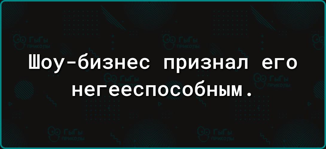 Шоу бизнес признал его негееспособным