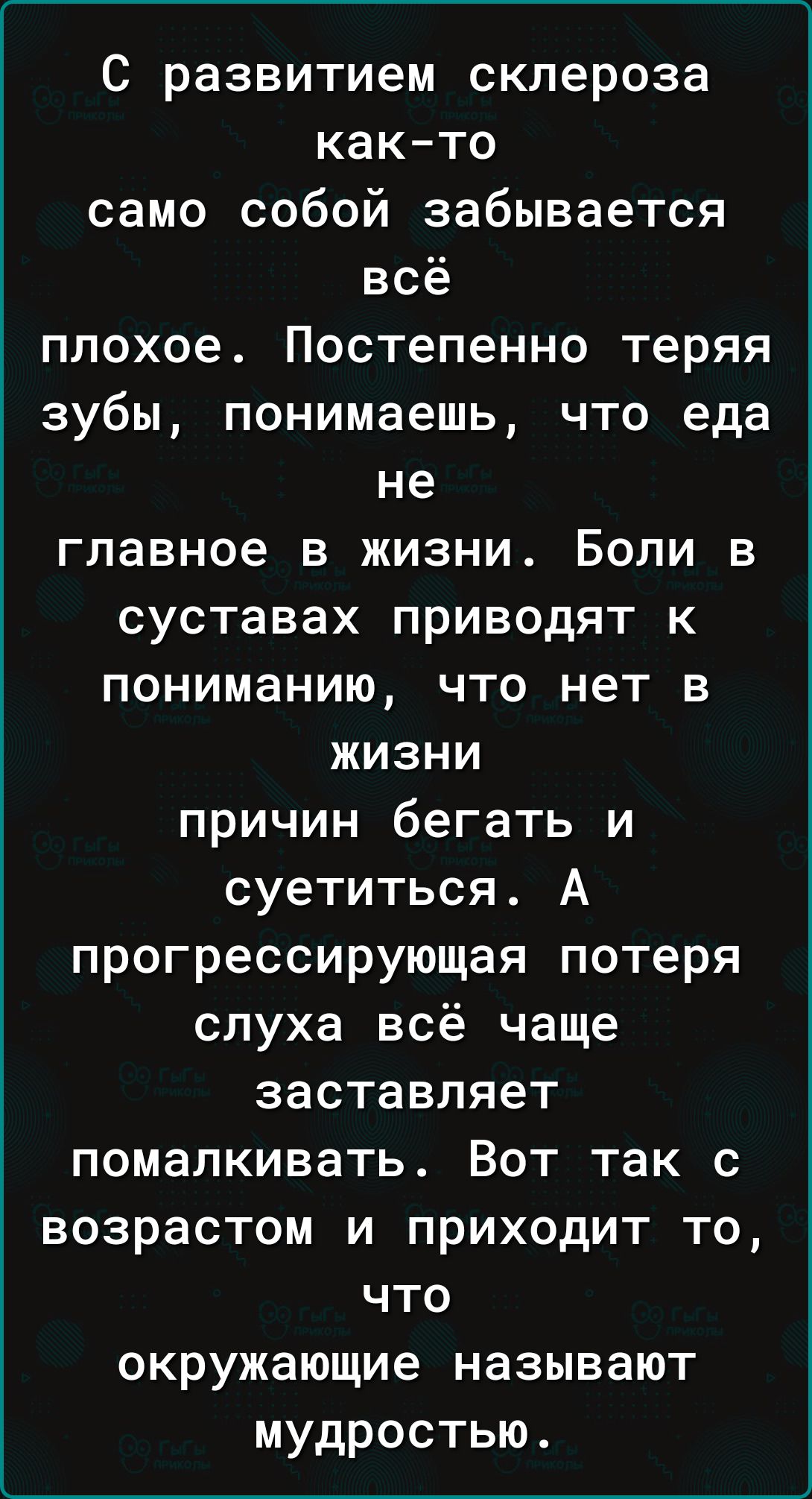 ...как то само собой забывается всё плохое Постепенно теряя зубы понимаешь ...