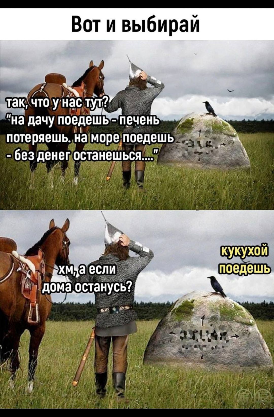Вот и выбирай на дачу поедешм печень потеряешь на море поедешь без денег останешься а остайусь