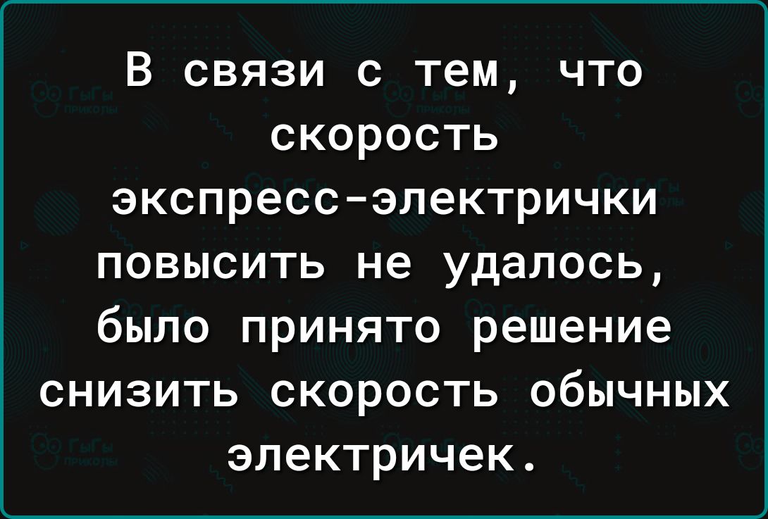 В связи с тем что скорость экспрессэлектрички повысить не удалось было принято решение снизить скорость обычных электричек