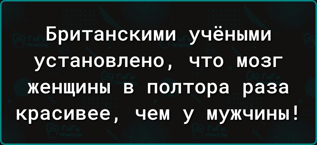 Британскими учёными установлено что мозг женщины в полтора раза красивее чем у мужчины