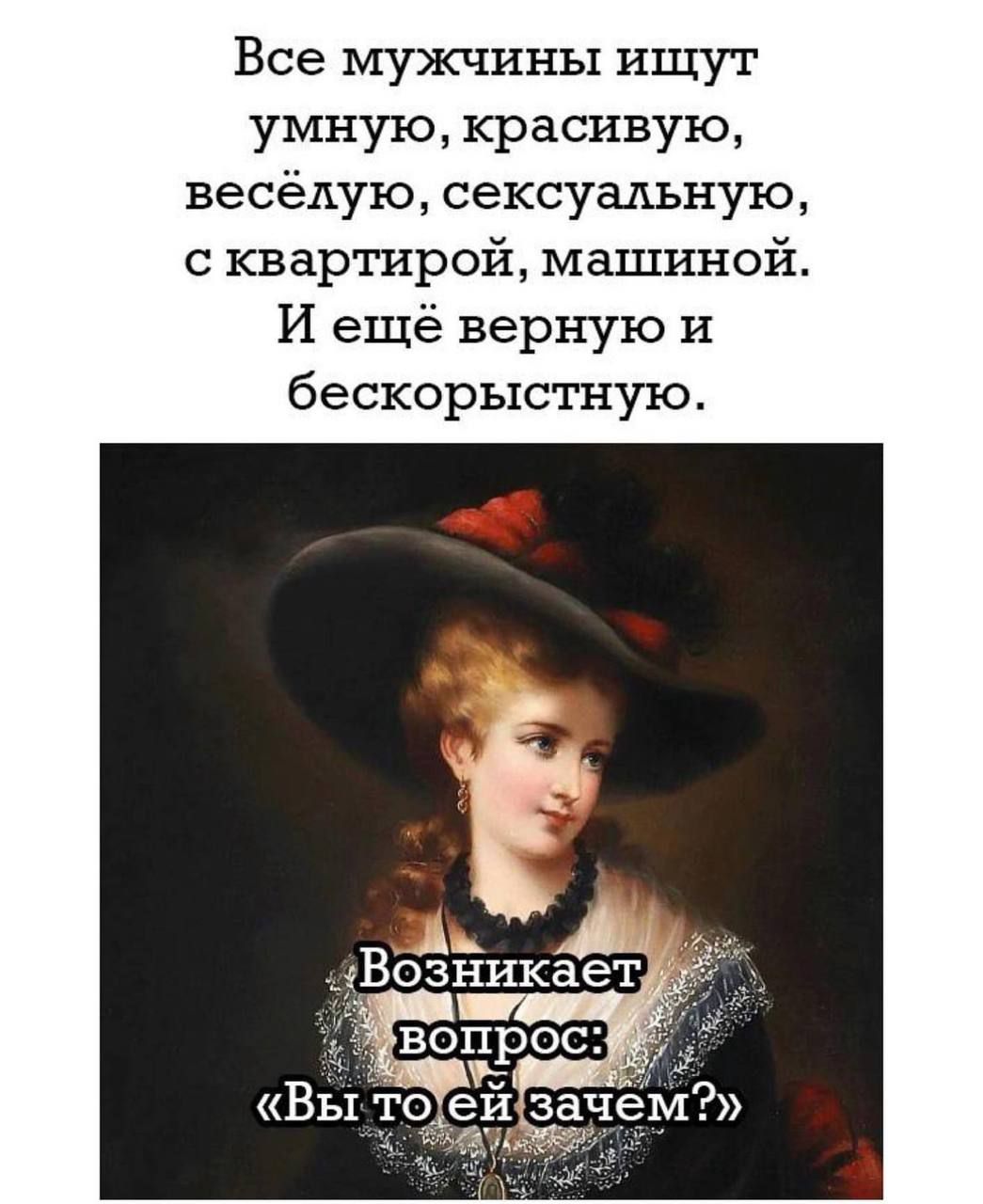 Все мужчины ищут умную красивую весёлую сексуальную с квартирой машиной И ещё верную И бескорыстную