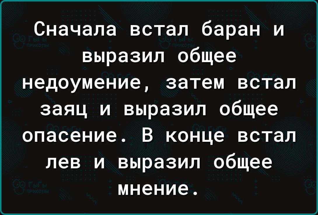 Сначала встал баран и выразил общее недоумение затем встал заяц и выразил общее опасение В конце встал лев и выразил общее мнение