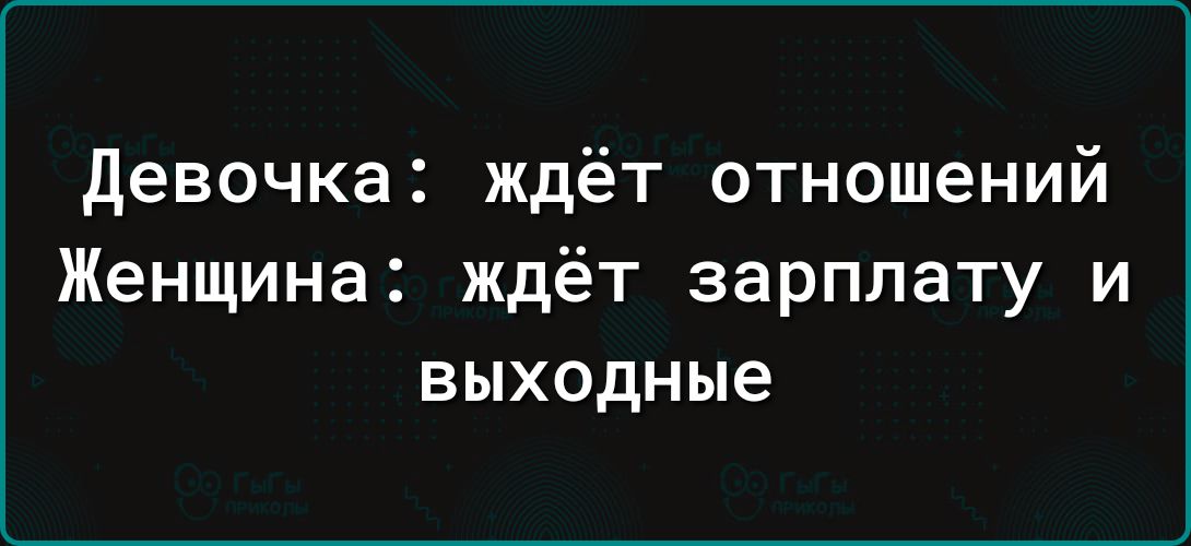 девочка ждёт отношений Женщина ждёт зарплату и выходные