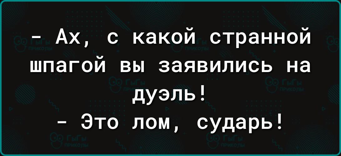 Ах с какой странной шпагой вы заявились на дуэль Это лом сударь