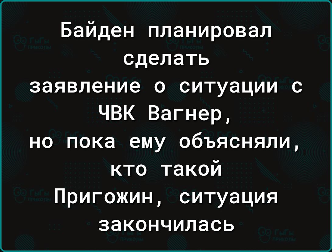 Байден планировал сделать заявление о ситуации с ЧВК Вагнер но пока ему объясняли кто такой Пригожин ситуация закончилась