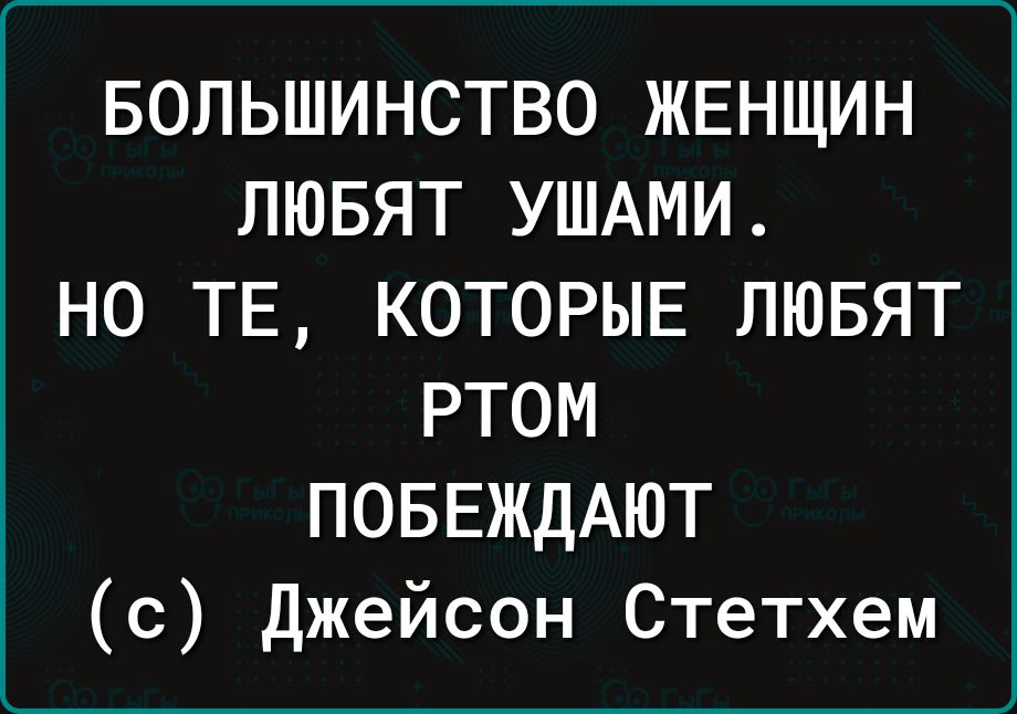 БОЛЬШИНСТВО ЖЕНЩИН ЛЮБЯТ УШАМИ НО ТЕ КОТОРЫЕ ЛЮБЯТ РТОМ ПОБЕЖДАЮТ с джейсон Стетхем