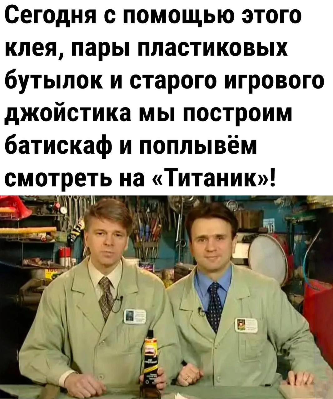 Сегодня с помощью этого клея пары пластиковых бутылок и старого игрового джойстика мы построим батискаф и поплывём смотреть на Титаник